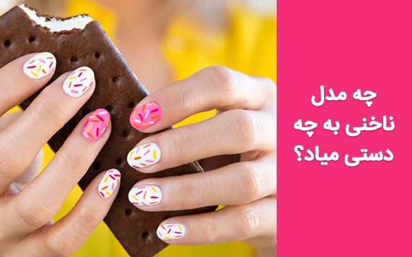 چه مدل ناخنی به چه دستی میاد؟ آشنایی با فرم ناخن مناسب دست